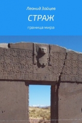 Страж - автор Зайцев Леонид Константинович 