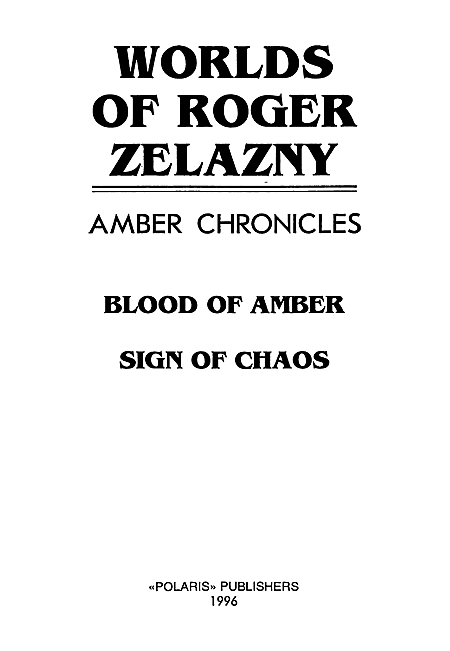 Миры Роджера Желязны. Том 23 - i_001.png