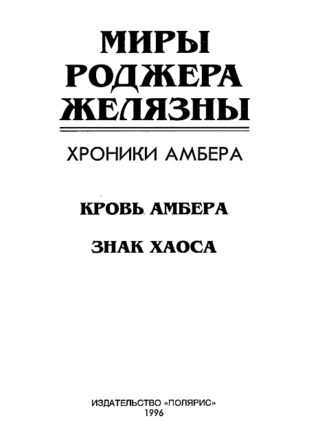 Миры Роджера Желязны. Том 23 - i_002.png