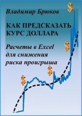  Брюков Владимир Георгиевич - Как предсказать курс доллара. Расчеты в Excel для снижения риска проигрыша