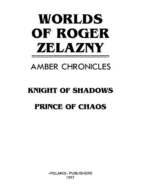 Миры Роджера Желязны. Том 24 - i_001.png