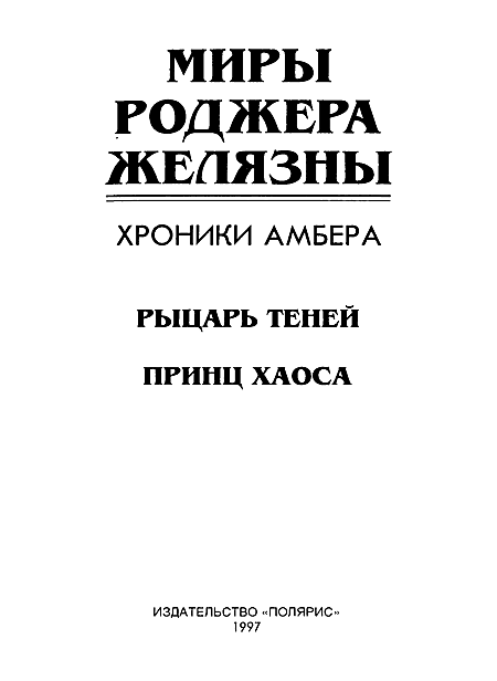 Миры Роджера Желязны. Том 24 - i_002.png