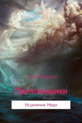  Брацио Сергей - Протозанщики. Исцеление Меди