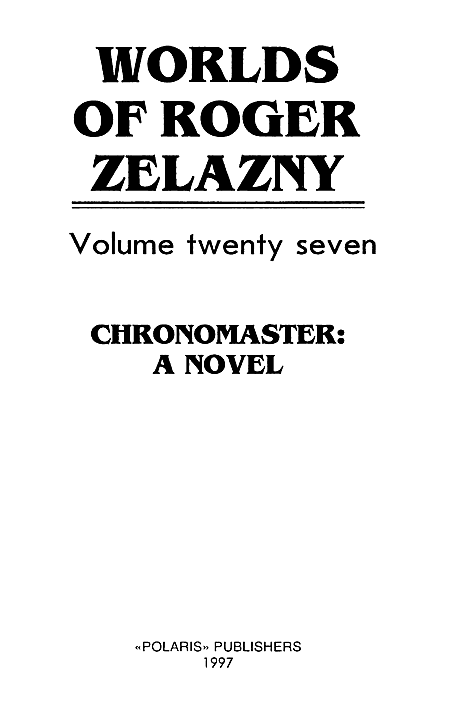 Миры Роджера Желязны. Том 27 - i_001.png