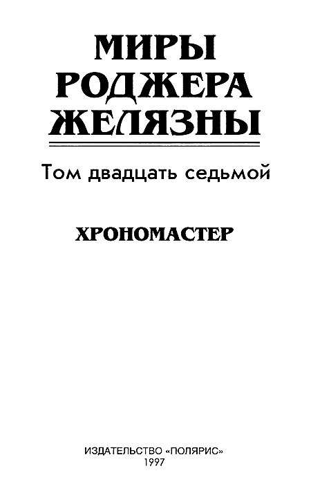 Миры Роджера Желязны. Том 27 - i_002.png