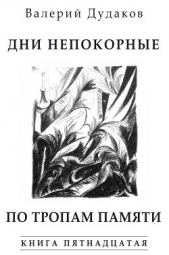 Дни непокорные. По тропам памяти (сборник) - автор Дудаков Валерий 