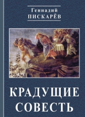 Крадущие совесть - автор Пискарев Геннадий 