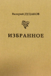 Избранное - автор Дудаков Валерий 