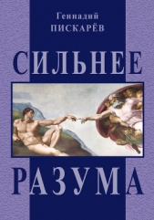 Сильнее разума - автор Пискарев Геннадий 