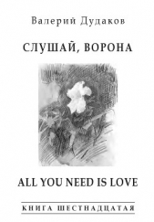 Слушай, ворона. All Your Need Is Love (сборник) - автор Дудаков Валерий 