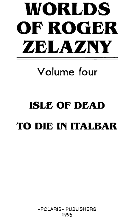 Миры Роджера Желязны. Том 4 - i_001.png