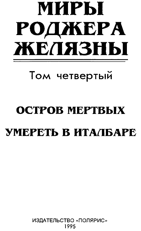 Миры Роджера Желязны. Том 4 - i_002.png