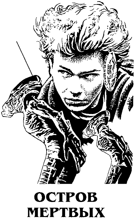 Миры Роджера Желязны. Том 4 - i_004.png