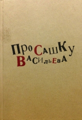 Про Сашку Васильева - автор Коллектив авторов 