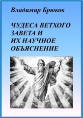 Чудеса Ветхого Завета и их научное обяснение - автор Брюков Владимир Георгиевич 