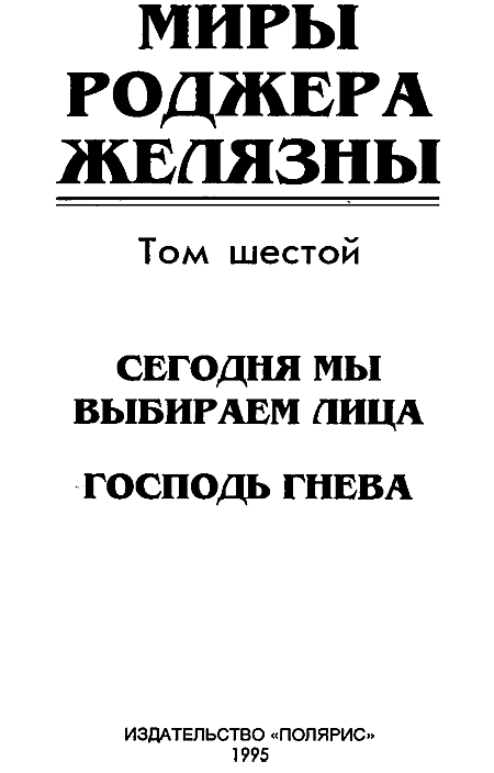 Миры Роджера Желязны. Том 6 - i_002.png