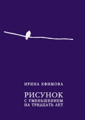  Ефимова Ирина - Рисунок с уменьшением на тридцать лет (сборник)