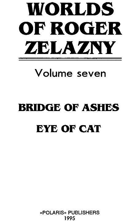 Миры Роджера Желязны. Том 7 - i_001.png