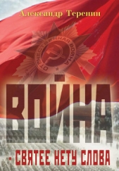  Теренин Александр Васильевич - Война – святее нету слова