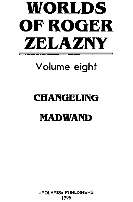 Миры Роджера Желязны. Том 8 - i_001.png