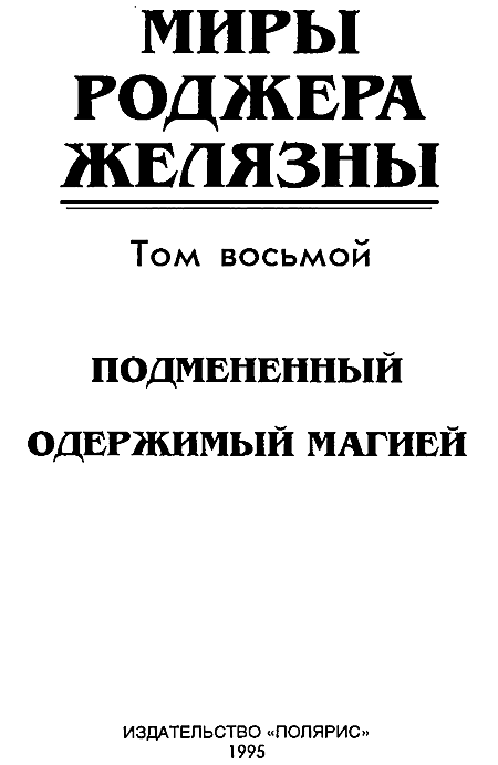 Миры Роджера Желязны. Том 8 - i_002.png