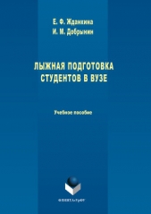  Добрынин Игорь - Лыжная подготовка студентов в вузе