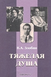  Злобин Владимир - Тяжелая душа: Литературный дневник. Воспоминания Статьи. Стихотворения