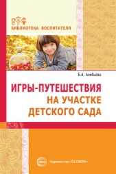  Алябьева Елена - Игры-путешествия на участке детского сада