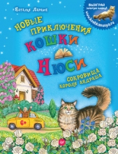  Ларкин Наталья - Новые приключения кошки Нюси. Сокровища короля Андраша