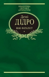  Дідро Дені - Жак-фаталiст (збiрка)