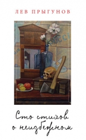 Читать книгу Сто стихов о неизбежном - автор Прыгунов Лев Сто стихов о неизбежном - автор Прыгунов Лев