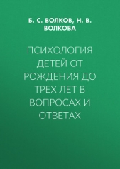 Волков Борис Николаевич - Психология детей от рождения до трех лет в вопросах и ответах