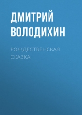 Рождественская сказка - автор Володихин Дмитрий Михайлович 