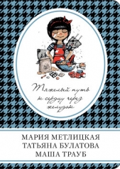 Тяжелый путь к сердцу через желудок (сборник) - автор Метлицкая Мария 