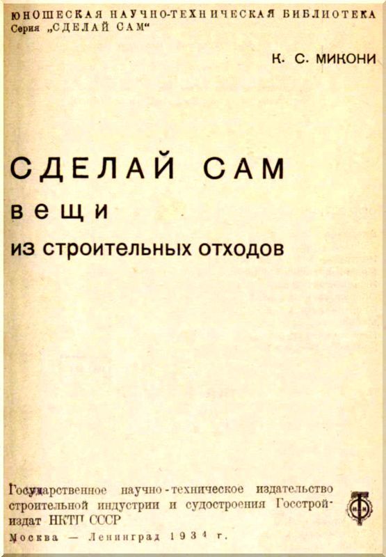 Сделай сам вещи из строительных отходов - i_001.jpg