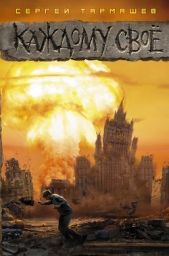 Каждому своё - автор Тармашев Сергей 