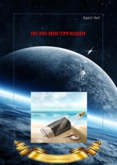  Ант Арест - Не по инструкции