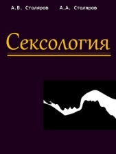  Столяров Алексей - Сексология
