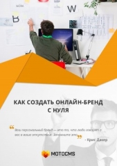  MotoCMS Редакторский - Как создать онлайн-бренд с нуля