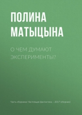 О чем думают эксперименты? - автор Минаков Игорь 