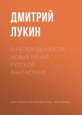 О необходимости новых начал русской фантастики - автор Минаков Игорь 