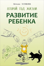Кулакова Наталья Николаевна - Развитие ребенка. Второй год жизни. Практический курс для родителей