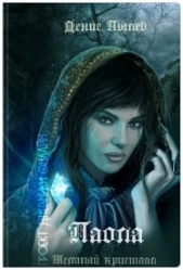  Пылев Денис - Паола. Темный кристалл