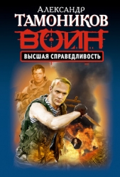 Высшая справедливость - автор Тамоников Александр 