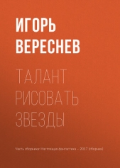 Талант рисовать звезды - автор Минаков Игорь 