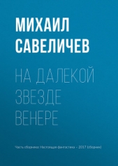 На далекой звезде Венере - автор Минаков Игорь 