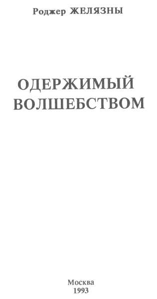 Одержимый волшебством. Черный Трон - i_003.png