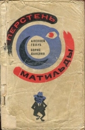  Голуб Алексей Борисович - Перстень Матильды