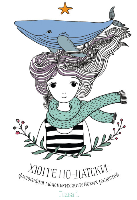 Хюгге: как сделать жизнь счастливой - i_005.jpg