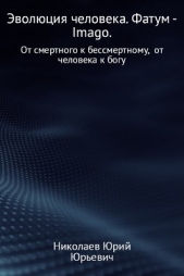 Эволюция человека. Фатум – Imago - автор Николаев Юрий Сергеевич 